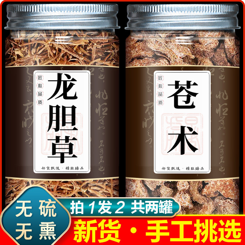 龙胆草苍术中药材组合泡水龙胆草加和苍术苍竹苍术龙胆草绿茶