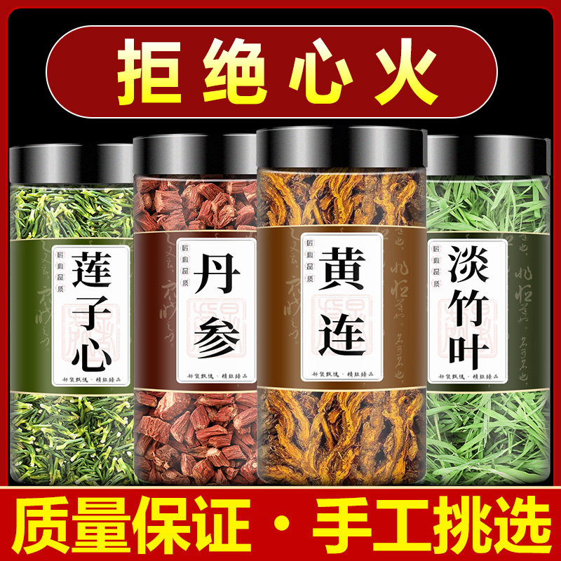 莲子心淡竹叶中药材黄莲丹参泡茶泄心火黄连清心饮连子芯石竹叶