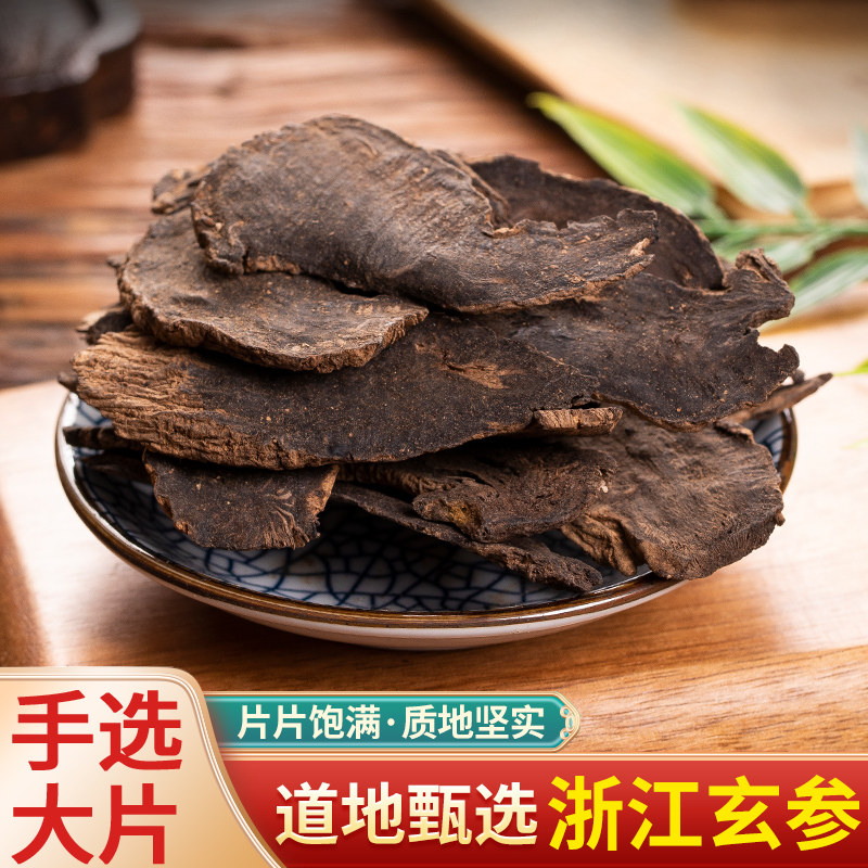 玄参中药材500克官方旗舰店正品幺参片元参搭麦冬甘草桔梗生地