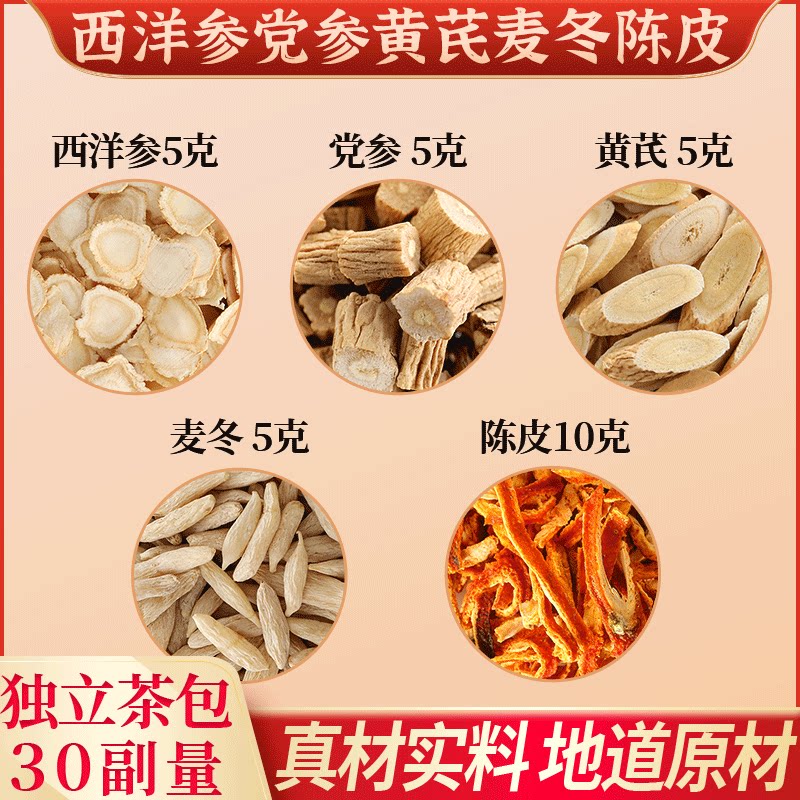 西洋参党参黄芪麦冬陈皮组合泡水党参黄芪麦冬5g西洋参3g陈皮10g