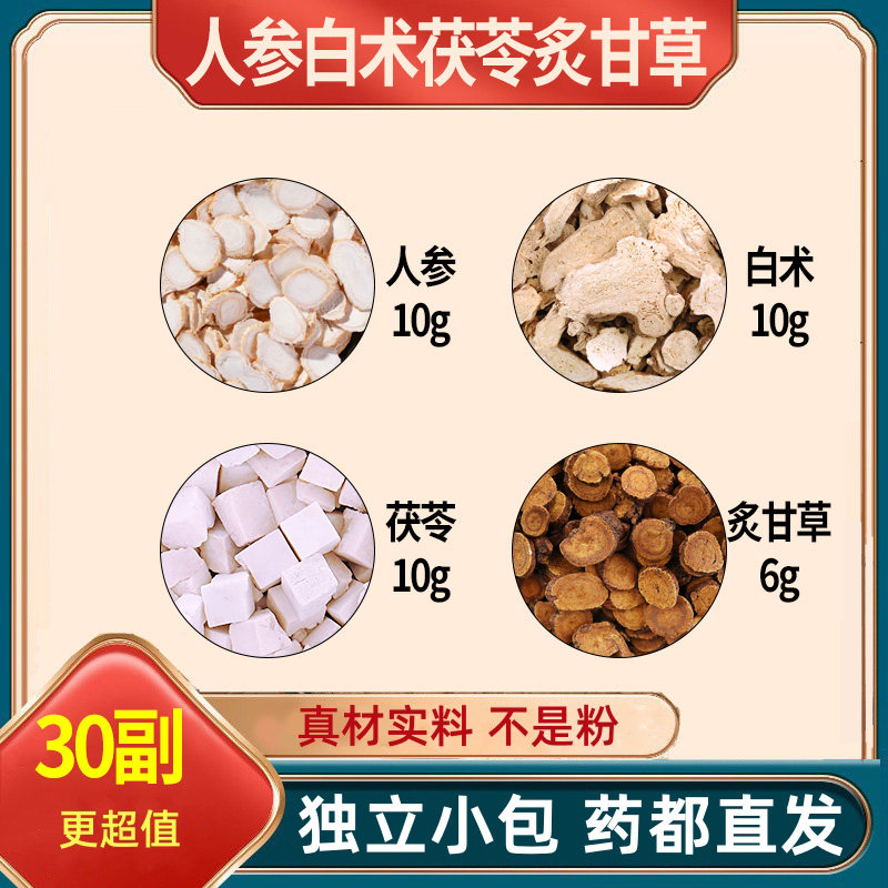 人参白术茯苓炙甘草中药材组合茶包正品四君子汤原料人参片非散丸,传统滋补营养品,其他药食同源食品,淘宝优惠券,粉丝福利购,淘宝优惠卷