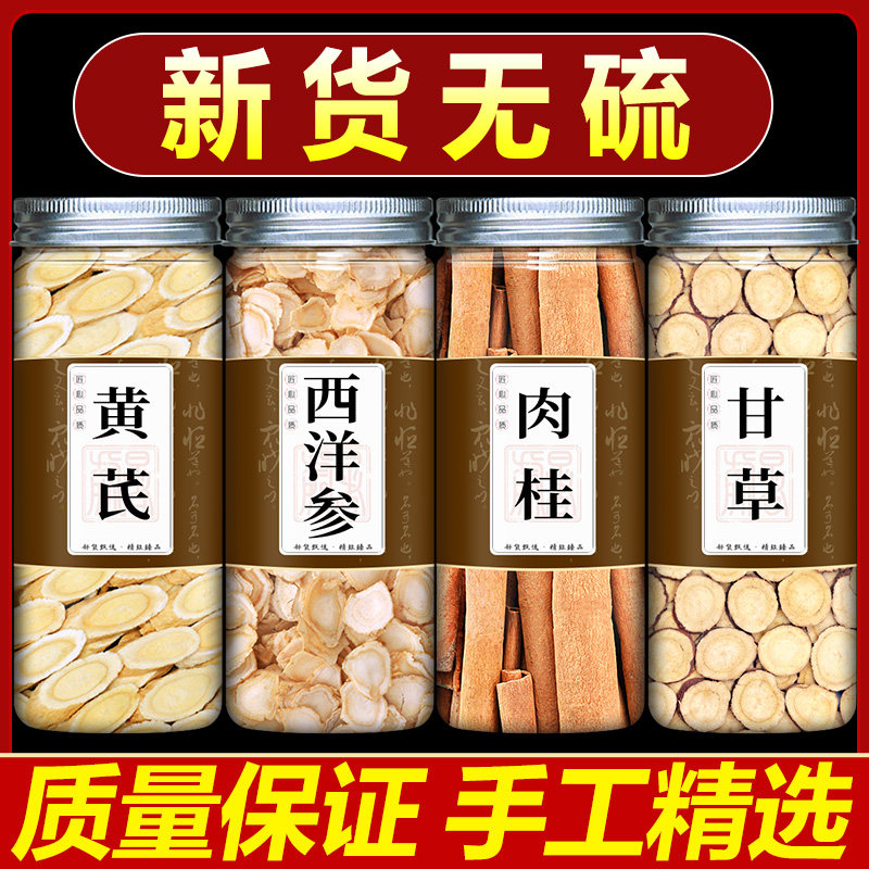 黄芪9克人参3克肉桂1.5克甘草3克中药材组合泡水泡茶养生黄芪人参