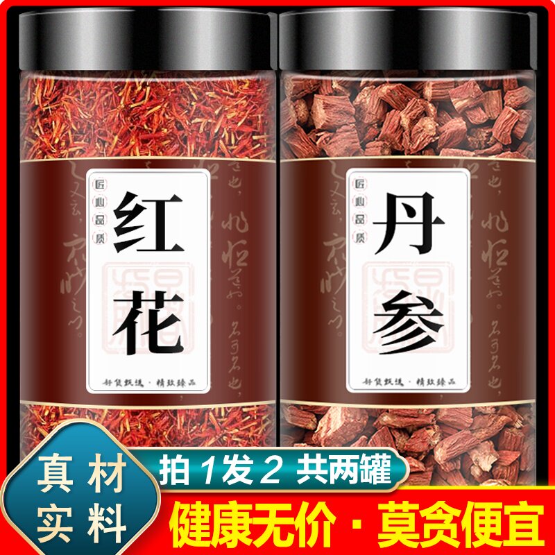红花丹参中药材正品非野生特级单身红花加紫丹参川芎泡茶泡水喝和