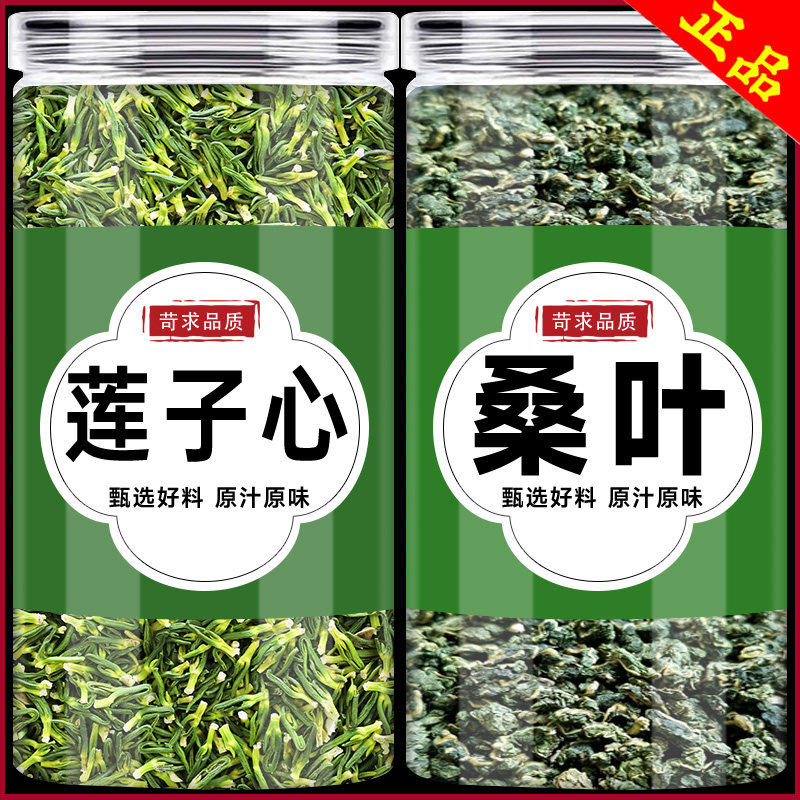 莲子心桑叶茶旗舰店特级正品莲子桑叶茶去心火连子芯加桑树叶泡茶