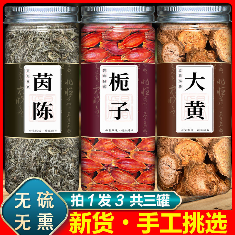 茵陈栀子大黄中药材正品茵陈蒿汤原料茵陈加黄栀子和马蹄大黄泡水