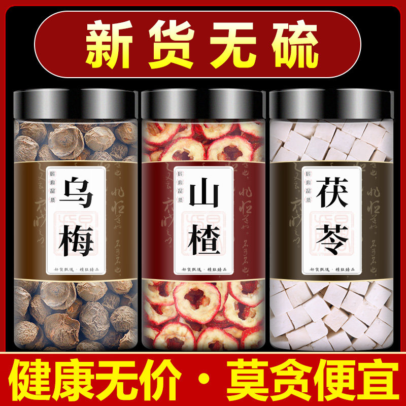 乌梅山楂茯苓饮组合中药材正品药用烟熏乌梅干加山渣查和白茯苓块