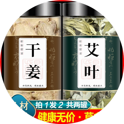 干姜艾草组合茶包中药材正品艾叶生姜片泡脚旗舰店泡茶水喝老姜丝