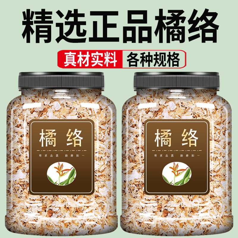 橘络中药材500g官方旗舰店正品橘丝橘筋橘子须桔络茶陈皮橘络粉茶
