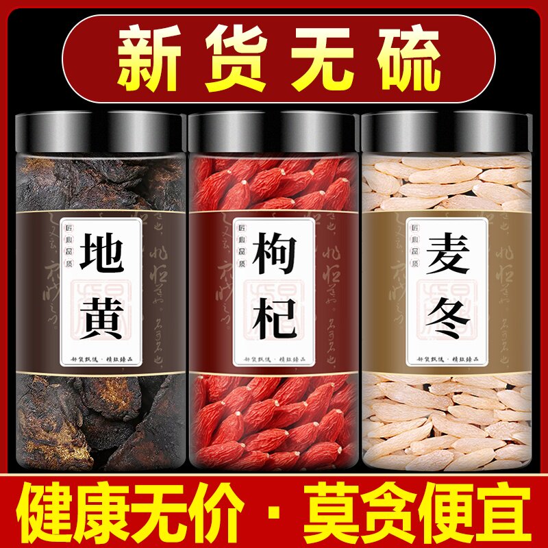 生地麦冬枸杞茶组合中药材旗舰店正品生地黄加麦东和苟杞子泡水喝