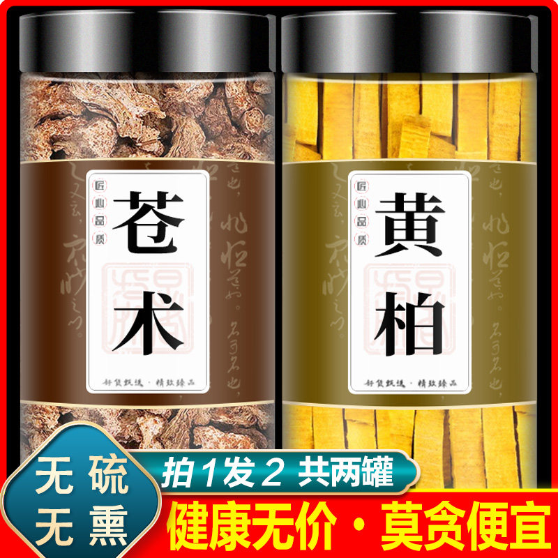 苍术和黄柏中药材茶包正品黄白生仓术干非野生炒苍术苍竹黄伯泡水