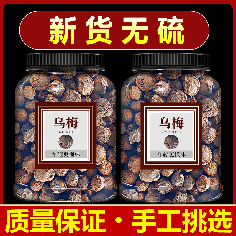 乌梅中药材500g正品干货药用