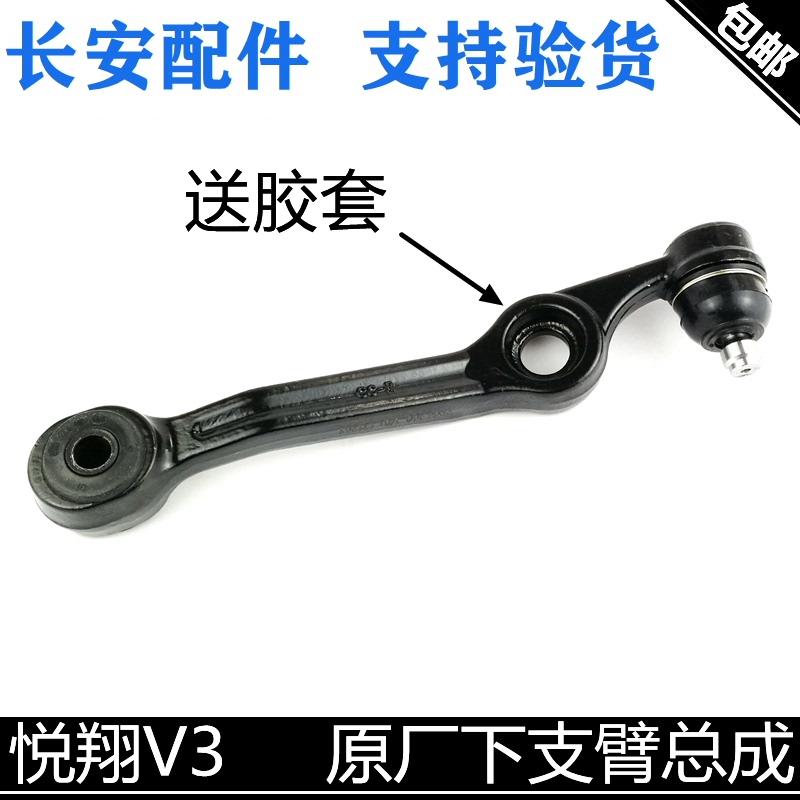 适配长安悦翔V3下摆臂下支臂下肢臂总成带球头摆臂总成前悬挂正厂