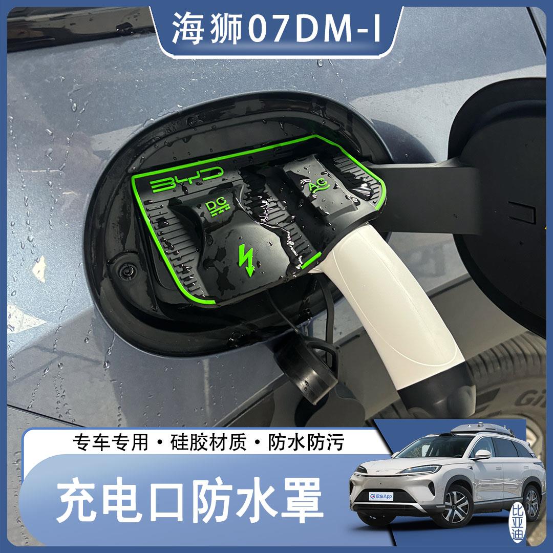 25款比亚迪海狮07DMI充电枪防雨罩挡雨改装汽车用品