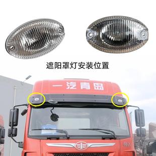 适配解放遮阳罩灯天V悍V示宽灯途V龙VH驾驶室棚顶灯遮阳板小灯泡