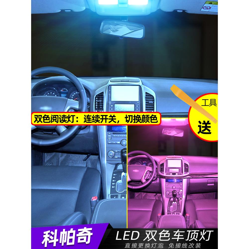 适用12-17年款雪佛兰科帕奇车内13顶灯14内饰15室内改装led阅读灯