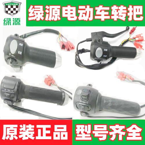 适用绿源电动车小龟转把/电瓶车油门把手/高低档按键/车把/原装配