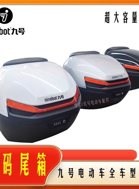 适用9号密码尾箱Mmax110F90MF30CN70CF60E300P后备箱九号原厂储物