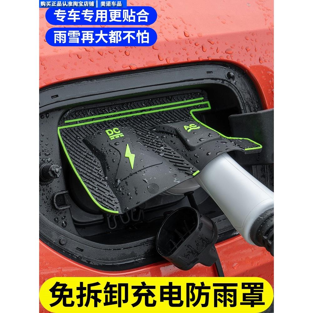 适合比亚迪海豚充电枪雨罩新能源充电口防水海鸥比亚迪改装专款
