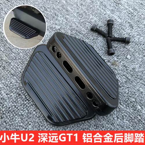 适用小牛电动车2022uqi+ 深远GT1 铝合金脚蹬u2奇迹牛N95后脚踏后
