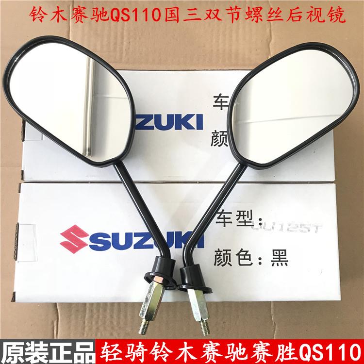适用轻骑铃木机车赛驰QS110-A/C/2赛胜后照镜反光镜后视镜