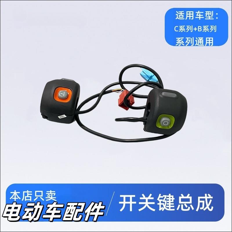 适用9号开 关按键总成C30C40C60C80B30CB35B65B90B110转向客厅灯