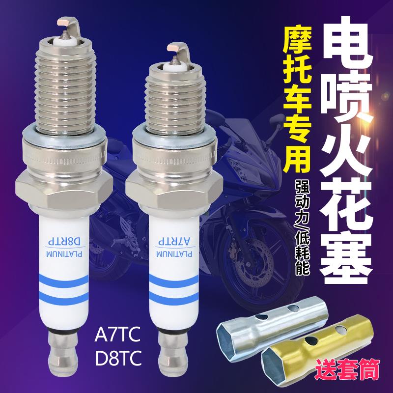 适用国四高性能电喷摩托车A7 D8/B7TC踏板车GY6越野车跑车火花塞
