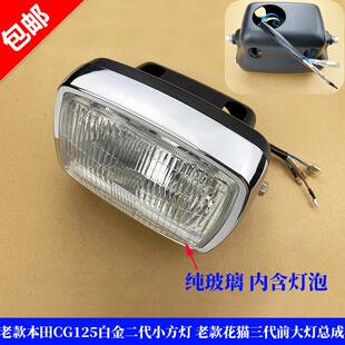 适用老款本田CG125白金二代小方灯 老款花猫三代前大灯 CG125前照