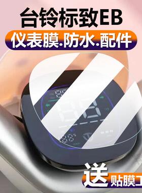 适用台铃标致EB电动车仪表膜TDT772Z液晶贴膜标志保护膜超能二代