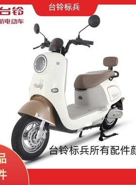 适用TAILG 台铃萌苏EB电动车配件大全原装全配件前挡泥板外壳前围