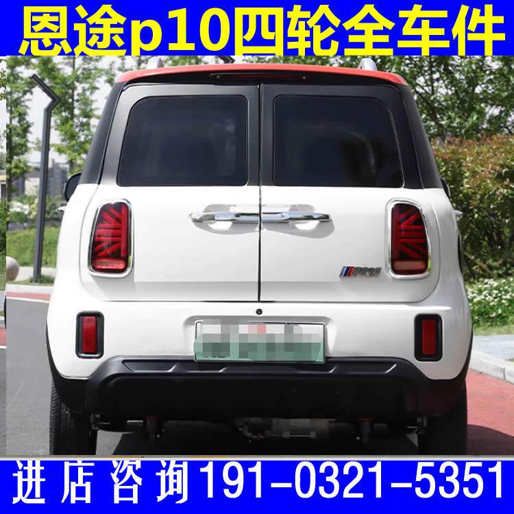 适用恩途p10电动四轮车配件仪表工作台手刹柄拉线晴雨挡避光垫编