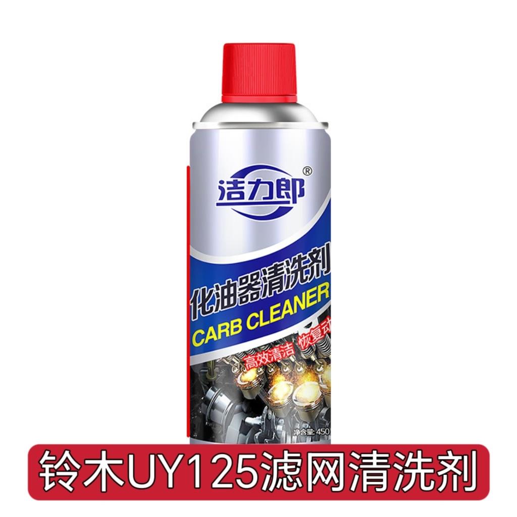 适用铃木摩托车配件化油器清洗剂UY125UU极客飒链条清洁剂机油滤
