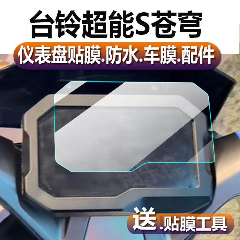 适用台铃超能苍穹电动车