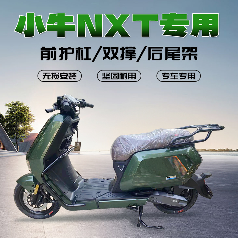 适用小牛电动车NXT双撑大撑 nxt后尾箱货架NXT保护杠改装配件