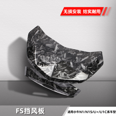 适用小牛电动车前挡风板UQI/U+B/U1C/NQI改装仪表风挡导流罩配件