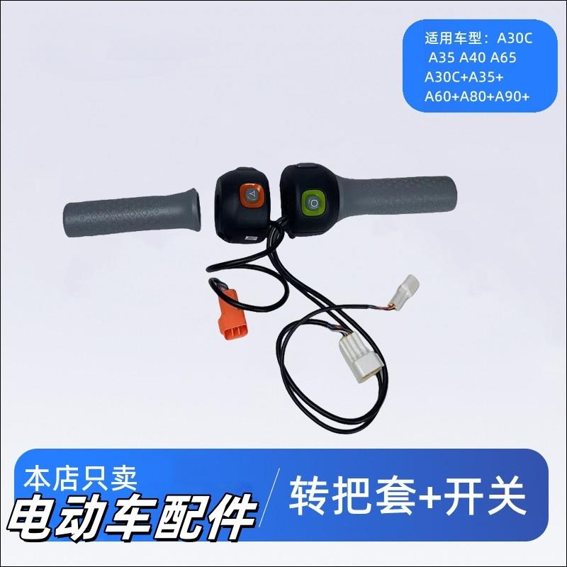 适用9号开关按键总成油门转把套A30CA40A65A35+A60+A80+A90+A2z35