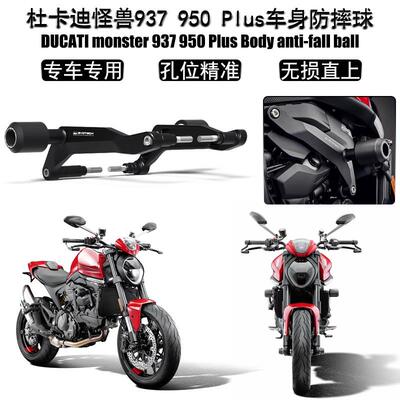 适用于DUCATI杜卡迪怪兽937 950 Plus 21-23年 车身防摔球保险杠