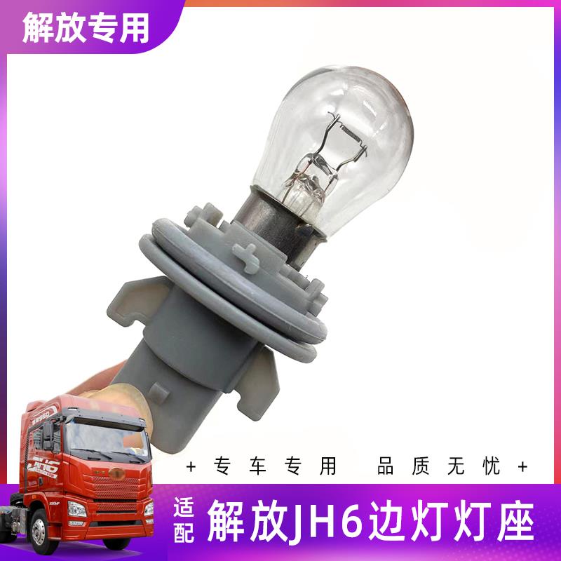 适配解放JH6转向灯灯座驾驶室叶子板轮眉小侧灯翼子板灯悍V20边灯