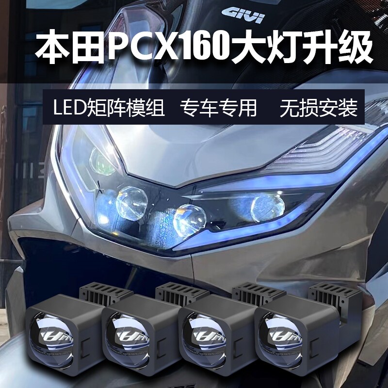 适用于本田PCX160摩托车大灯升级总成改装踏板车车灯矩阵透镜远近