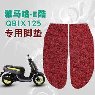 适用适用雅马哈E酷QB110CC摩托车脚垫踏板垫防水防滑丝圈脚垫QBIX