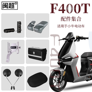 适用于小牛F400T电动车改装配件集合坐垫套挂包后座垫手机水杯架