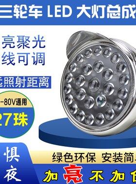 适用五羊福田宗申三轮摩托车大灯总成超亮led大灯防水电动三轮大