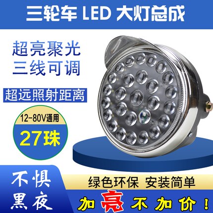 适用五羊福田宗申三轮摩托车大灯总成超亮led大灯防水电动三轮大