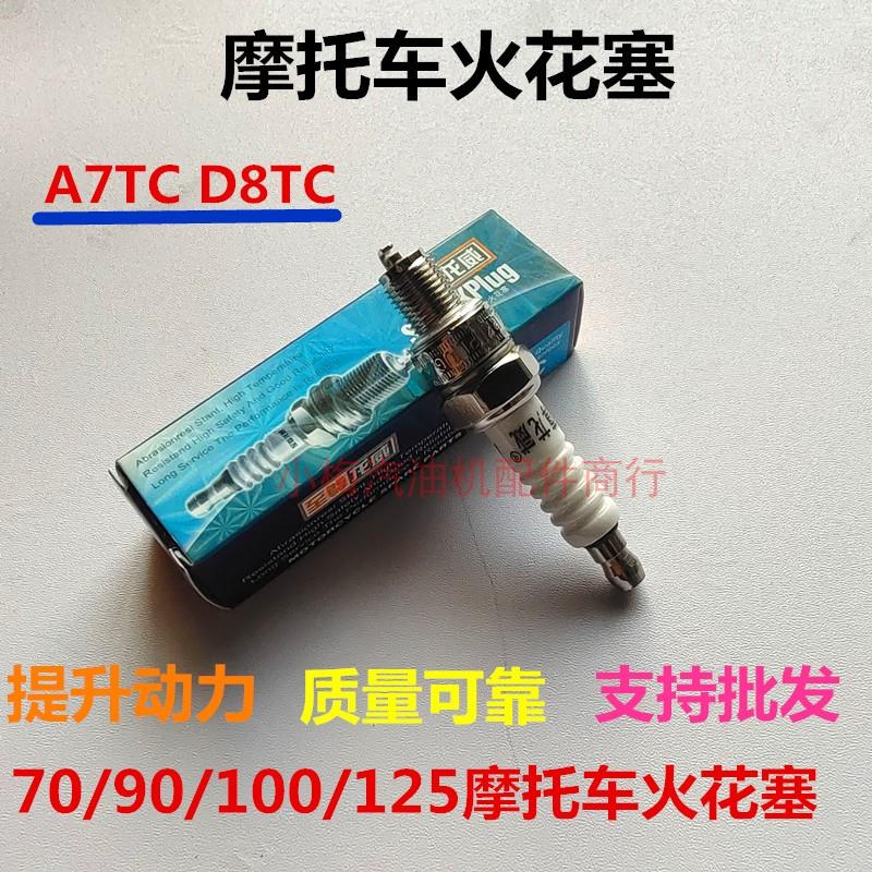 适用摩托车火花塞D8TC A7TC 70 110 125 150 四冲程摩托车火花塞