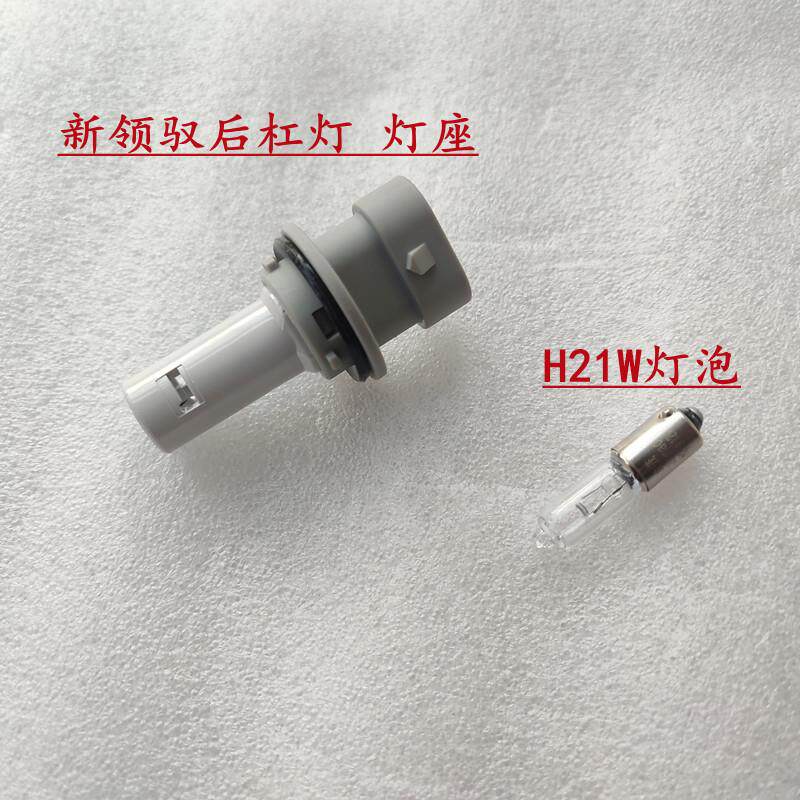 适配09/10款帕萨特新领驭后杠灯灯座 后雾灯灯泡 座