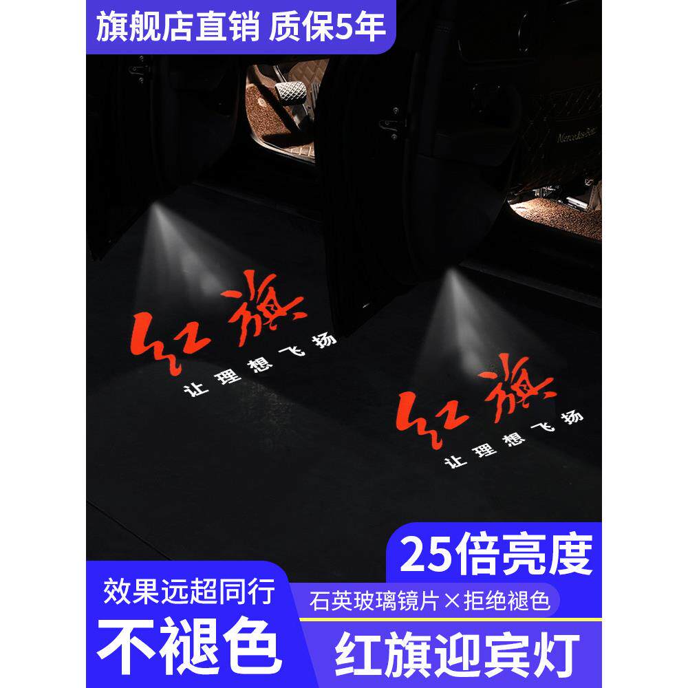 适用23-25红旗H5迎宾灯H6/H7/H9/Hs7改装装饰E-Hs3门投影地板气氛