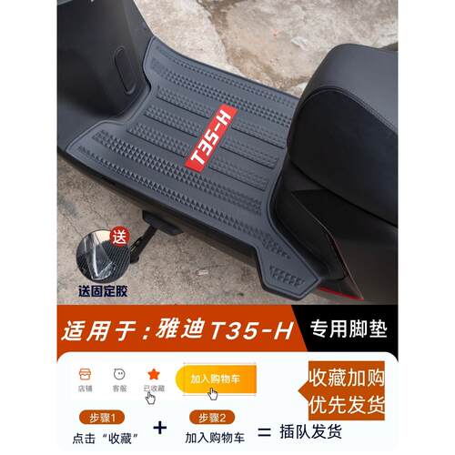 适用于雅迪T35-H脚垫电动车改装配件专用防水脚踏板垫雅迪t35脚垫
