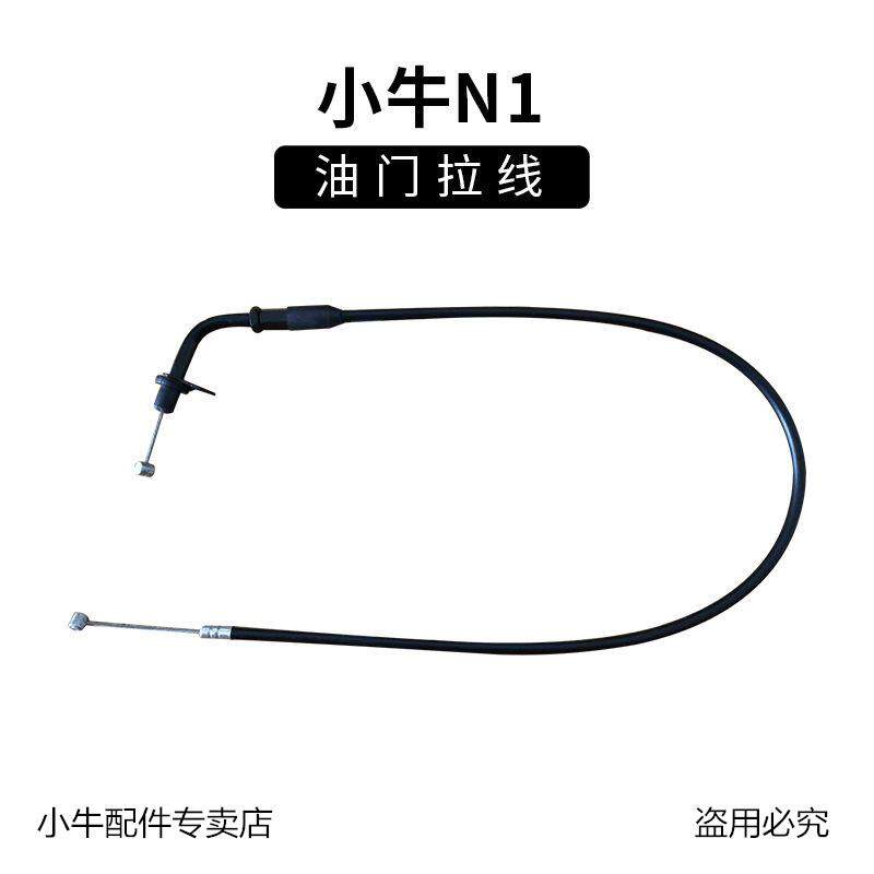 适用小牛电动车N1配件 油门拉线 电池仓 坐桶拉线 原装油门线