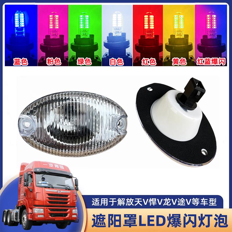 适配解放天V悍V车顶灯途V示宽灯龙VH遮阳罩示高灯边灯LED爆闪七彩