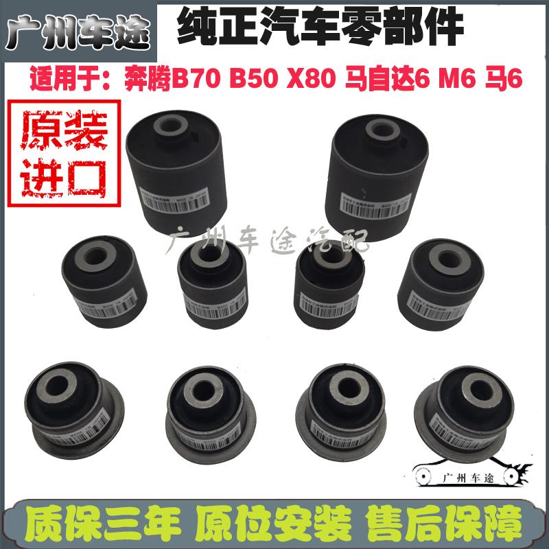 适配奔腾B70 B50 X80Mazda6 M6 马6轿跑车上下悬挂弯臂下摆臂 胶