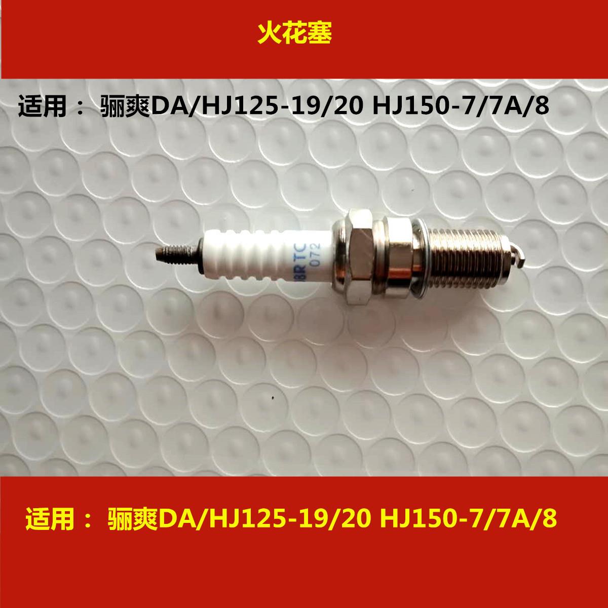 适用豪爵骊爽DA125/DA150 HJ125-19/20 HJ150-7/7A/8摩托车火花塞